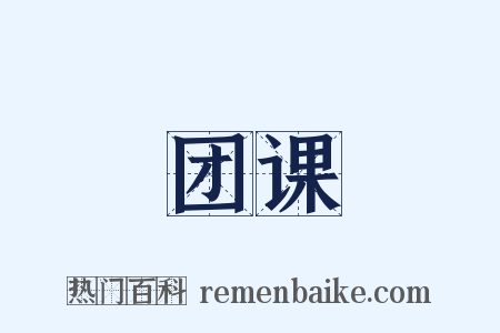 团课是什么意思的图片